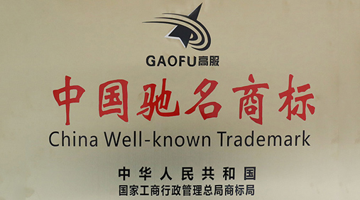 喜讯，91香蕉视频在线观看商标被评定为“中国驰名商标”